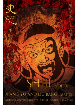 cover image of 史記　1　項羽と劉邦